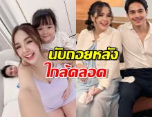 เจนนี่-ยิว ตื่นเต้น อีก 1 เดือนจะได้เจอหน้าลูกคนที่ 2