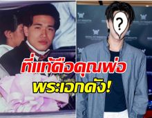 ความหล่อส่งต่อรุ่นสู่รุ่น ภาพพ่อพระเอกดัง กลายเป็นไวรัลชั่วข้ามคืน