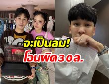 ใจหล่นไปที่ตาตุ่ม! พี่พีท สามีแก้มบุ๋ม โอนเงินผิด30ล้าน