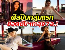 BLACKPINK สร้างประวัติศาสตร์! ศิลปินกลุ่มแรกยอดซับฯYouTube ทะลุ97ล้าน!