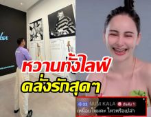 จ๊ะโอ๋ รีเทิร์น หนุ่ม กะลา หวานฉ่ำ!  ง้อสำเร็จแล้ว