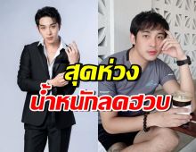 นีโน่ กฤษฎิ์สพล เผยสาเหตุน้ำหนักลดฮวบ น้องชายเฝ้าไม่ห่าง