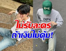 ดาราหนุ่มดังยอมรับ งานแสดงเป็นแค่อาชีพเสริม เงินดีค่อยรับ!!