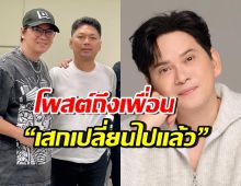 แมว จิรศักดิ์ ลั่นแค่สบตา ก็รู้ว่าเสกเปลี่ยนไปยังไงบ้าง?