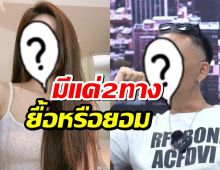 โปรดิวเซอร์ดัง ชี้อนาคตนางเอกตัวท็อป มีแค่2ทางเลือกยื้อหรือยอม