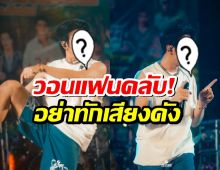 นักร้องดัง วอนแฟนคลับ! อย่าทักเสียงดัง ลั่น ลูกไม่รู้ว่าผมดัง