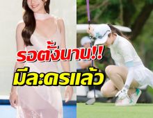 ดาราสาวสายสปอร์ต คัมแบ็ก!! มีผลงานละครให้ได้ชมแล้ว