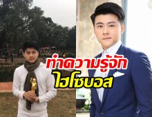 ทำความรู้จัก บอส อัศม์กรณ์ ไฮโซหนุ่มคนสนิทนางเอกดัง