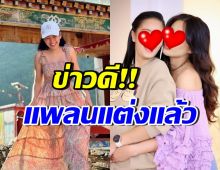 กรี๊ด! คู่รักดาราสาว แพลนวิวาห์แล้ว มั่นใจอยากใช้ชีวิตที่เหลือด้วย