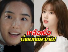 แฟนซีรีส์ทึ่ง!เปิดลุคตัวจริงสาวดาวรุ่ง จากโทรมในจอ สู่ลุคสดใสนอกจอ