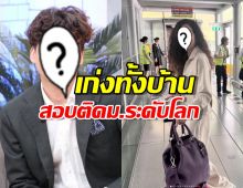 เก่งทั้งบ้าน ลูกชายนางเอก สอบติดม.ระดับโลก
