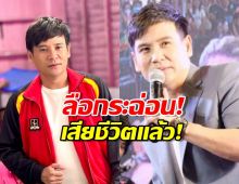 ลือกระฉ่อน!ไผ่ พงศธร เสียชีวิต ต้นสังกัดเคลื่อนไหวด่วน!