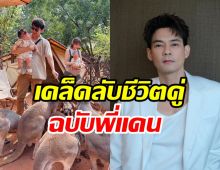 แดน วรเวช กับการเลือกชีวิตคู่ ฟังแล้วดึงสติดีมาก