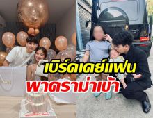ครูเต้ย เปย์ของขวัญวันเกิดแฟนเด็ก งานนี้เจอแซะฉ่ำ!