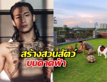 ส่องชีวิตหรู ไป่ทาคน สร้างสวนสัตว์ส่วนตัวบนดาดฟ้า