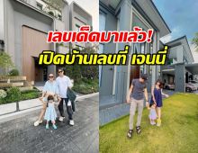 เลขเด็ดมาแล้ว! เปิดบ้านเลขที่ เจนนี่ แค่เห็นก็รู้ทำไมยอดขายพุ่ง 400 ล้าน!