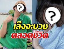 นักแสดงชื่อดัง เบื่อหน่ายความรัก เล็งอาจบวชตลอดชีวิต