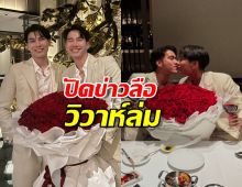 มิว ศุภศิษฏ์ ปัด! ข่าวลือวิวาห์ล่ม ยันรักตุลย์ หวานเจี๊ยบ