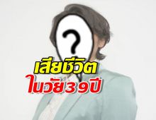 แฟนคลับใจสลาย! ต้นสังกัดแถลงยืนยัน นางเอกดัง เสียชีวิตในวัย39ปี