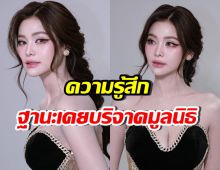 อิงฟ้า เผยความรู้สึก หลังเคยบริจาคให้มูลนิธิที่เป็นข่าวอยู่