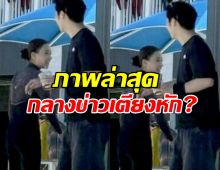 เลิกไม่เลิก? ดูให้เต็มตา ภาพล่าสุดคู่รักดาราดัง คำตอบชัดมาก!
