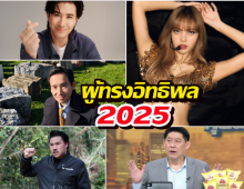 ลิซ่า ยืนหนึ่ง! คว้าแชมป์ผู้ทรงอิทธิพลปี 2025 เบียด "หนุ่ม กรรชัย" ตกเก้าอี้!