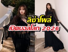 ลิซ่าสร้างเรื่อง! โผล่เซอร์ไพรส์เปิดบอลโลก 2026
