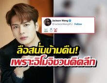 แจ็คสันหวัง ทำไทม์ไลน์แตก! โพสต์อิโมจินี้ หรือจะสละโสด?