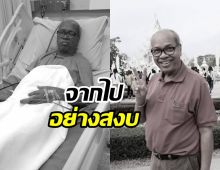 อาลัย แดน บุรีรัมย์ เสียชีวิตอย่างสงบในสัย79ปี