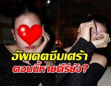 นางเอกดัง อัพเดตอาการซึมเศร้า ตอนนี้หายดีรึยัง?