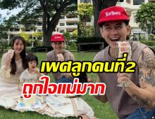 ปุ้มปุ้ย - กวินท์ ปาร์ตี้เฉลยเพศลูกคนที่2 สมใจคุณแม่สมสุดๆ