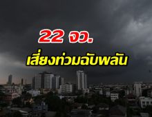 เตือนทั่วไทย รับมือฝนตก 23-27 ก.ย.นี้ 22 จว. เสี่ยงท่วมฉับพลัน