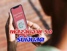 เช็กเงินหมื่นเฟส 2 ลุ้นอายุ 50 ปีขึ้นไป รับสดก้อนเดียว