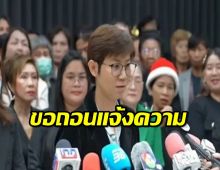 กลุ่มตัวแทนขาย "ดิไอคอนฯ" ขอถอนแจ้งความ ยันไม่ได้ถูกบังคับ