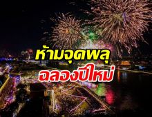 กทม. ประกาศ ห้ามจุดพลุ ฉลองปีใหม่ ฝ่าฝืนโทษหนัก