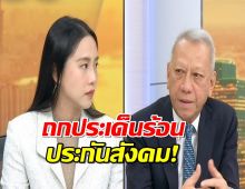 ถกประเด็นร้อนประกันสังคม : ไอซ์ รัชนกVS รมต.พิพัฒน์