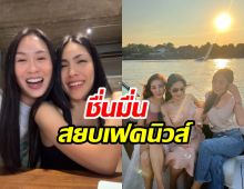 แซน - กระติก พร้อมหน้าสุขสันต์ชื่นมื่น สยบทุกเฟคนิวส์