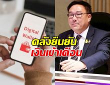 เงินดิจิทัล 10,000 บาท เฟส 3 คลังยืนยัน เงินเข้าเดือน...