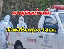 พบผู้ติดเชื้อ แอนแทรกซ์ เพิ่มอีก 1 ราย ผู้สัมผัสโรคพุ่ง 638 คน
