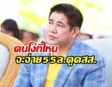 ธรรมนัส ลั่น คนโง่ที่ไหนจะจ่าย 55 ล้าน ดูดสส.