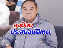 ลุงป้อม เดินเซ ชนราวบันไดวัดโพธิ์ ได้รับบาดเจ็บ