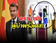 อึ้ง! คลิปว่อน มาครง ถูกภรรยา ผลักหน้าหัน บนเครื่องบิน