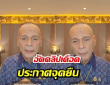 ชาดาไทยเศรษฐ์ อัดคลิปเดือด ประกาศจุดยืนชัด