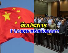จีนประหาร 11 อาชญากรแก๊งคอลเซ็นเตอร์ในเมียนมา
