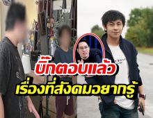 บิ๊ก เผยนัทปงเคยพูดถึงไซยาไนด์ช่วงไหน? ทำไมไม่ทิ้ง?