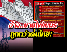 เปิดพิกัด9จุดจ่ายไฟชายแดน อ้างขายให้เขมร ถูกกว่าคนไทย!