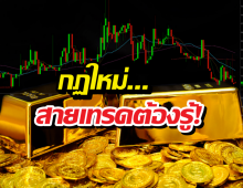 กฎใหม่คุมทองออนไลน์ ใครซื้อเยอะระวัง...