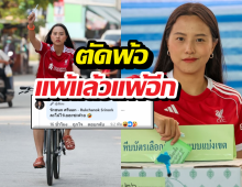 โม้ไว้เยอะซะด้วย ไอซ์ รัชนก ตัดพ้อแพ้แล้วแพ้อีกทั้งเลือกตั้ง ทั้ง....