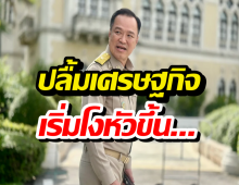 อนุทิน ลั่นเศรษฐกิจโงหัวแล้ว!GDP ไตรมาส 4 พุ่ง 2.5