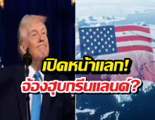 ไม่หยุด!ทรัมป์โหมดเดือดจะทำสงครามต่อ?ฮุบกรีนแลนด์